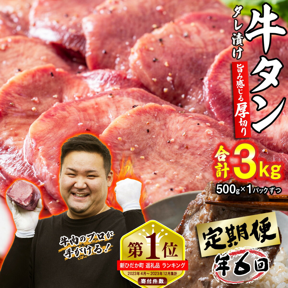 [ 定期便 6回 ] 訳なし[ 厚切り ] 牛タン 500g ( 全 3kg ) レビューキャンペーン 北海道 新ひだか 日高 昆布 こんぶ コンブ 使用 特製 タレ漬け 味付き うま味 旨味 牛肉 肉 ふるさと納税 牛たん たん タン 三石 みついし ミツイシコンブ