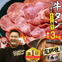 【ふるさと納税】 選べる回数! < 定期便 > 訳なし < 薄切り > 牛タン ( 隔月6回、毎月12回 ) 北海道 新ひだか 日高 昆布 こんぶ ..