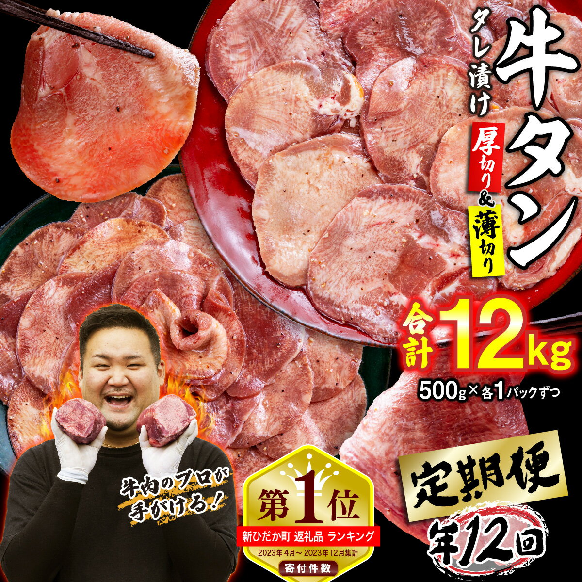 【ふるさと納税】 選べる回数！ ＜ 定期便 ＞ 訳なし ＜ ミックス （ 厚切り ＆ 薄切り ） ＞ 牛タン 食べ比べ セット ( 隔月6回、毎月12回) 北海道 新ひだか 日高 昆布 使用 特製 タレ漬け 定期便 味付き 牛肉 肉 牛たん ミツイシコンブ