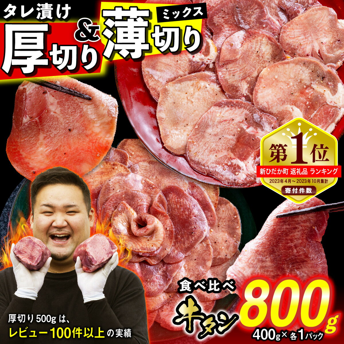 【ふるさと納税】 訳なし ＜ ミックス （ 厚切り ＆ 薄切り ） ＞ 牛タン 計 800g ( 各 400g ) 食べ比べ セット レビューキャンペーン 北海道 新ひだか 日高 昆布 使用 特製 タレ漬け 味付き 牛肉 肉 牛たん ミツイシコンブのサムネイル