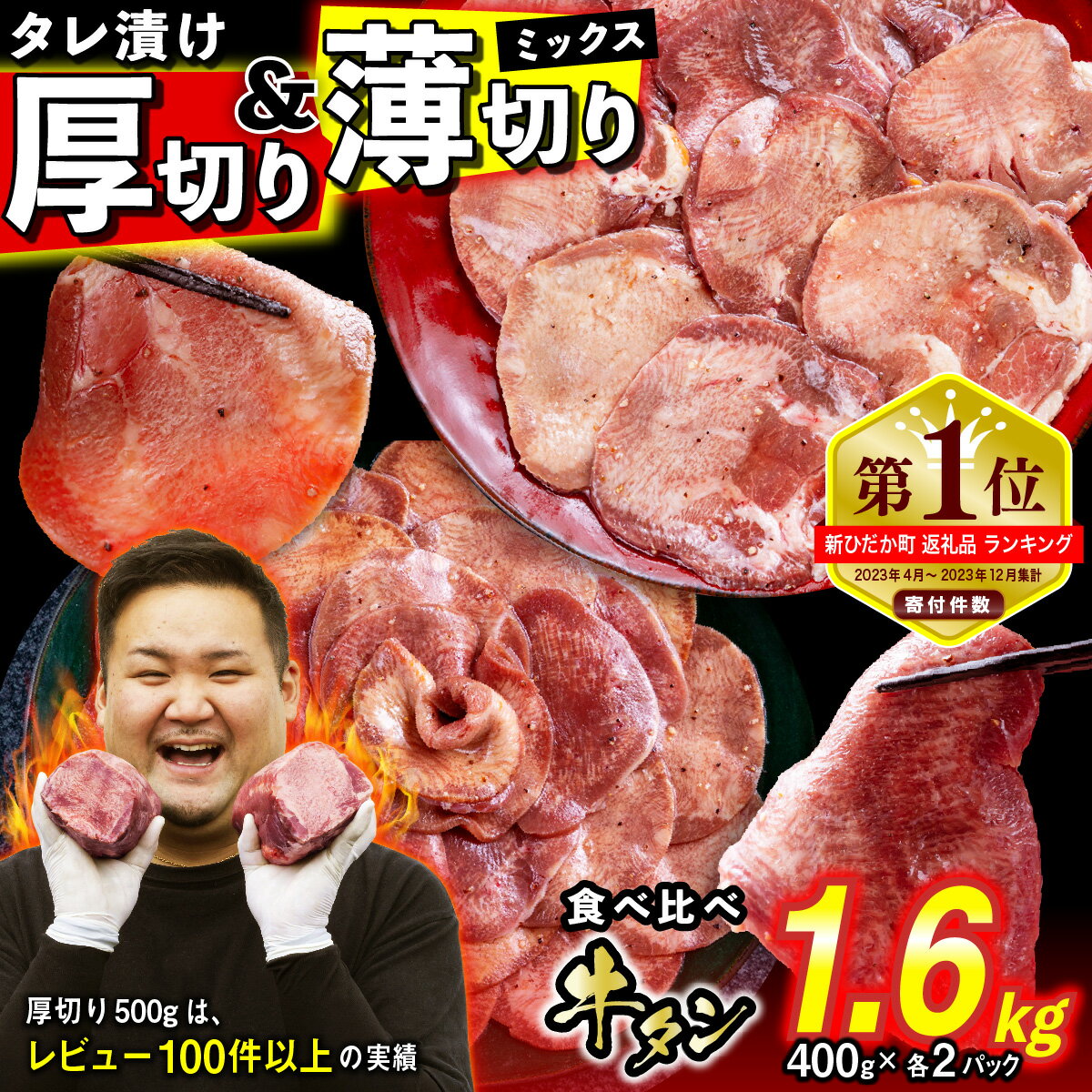 【ふるさと納税】 訳なし ＜ ミックス （ 厚切り ＆ 薄切り ） ＞ 牛タン 計 1.6kg ( 各 400g × 2パック ) 食べ比べ セット レビューキャンペーン 北海道 新ひだか 日高 昆布 使用 特製 タレ漬け 味付き 牛肉 肉 牛たん ミツイシコンブのサムネイル
