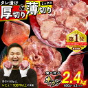 【ふるさと納税】 訳なし ＜ ミックス （ 厚切り ＆ 薄切り ） ＞ 牛タン 食べ比べ セット 計 2.4kg ( 各 400g × 3パック ) レビューキャンペーン 北海道 新ひだか 日高 昆布 こんぶ コンブ 使用 特製 タレ漬け 味付き うま味 旨味 牛肉 肉 牛たん タン ミツイシコンブ