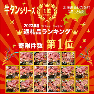 【ふるさと納税】 選べる！ 訳なし 【 厚切り】 牛タン 500g〜 レビューキャンペーン 北海道 新ひだか ふるさと納税 日高 昆布 こんぶ コンブ 使用 特製 オリジナル タレ漬け 味付き 牛肉 肉 牛たん たん タン うま味 旨味 三石 みついし ミツイシコンブ ふるさと納税 牛タン