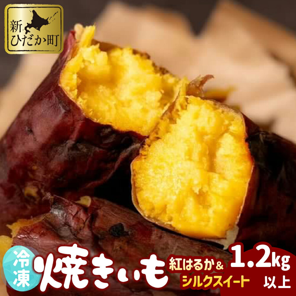 冷やし 蜜 やきいも 1.2kg 以上 食べ比べ セット 紅はるか シルクスイート 蜜芋 焼き芋 焼きいも さつまいも サツマイモ 芋 いも スイーツ おやつ 冷凍 北海道 新ひだか町