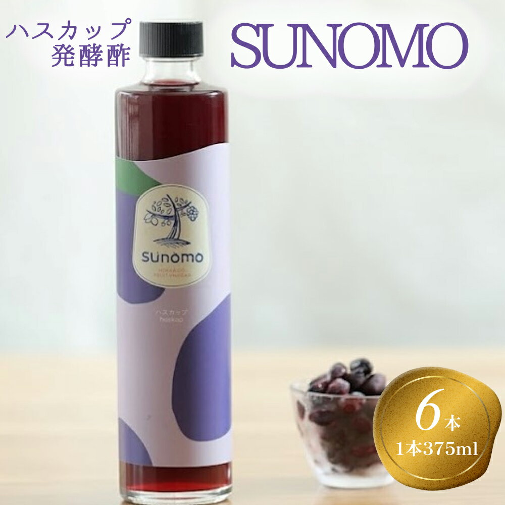 北海道産 ハスカップ 発酵酢 計 2250ml (375ml×6本) SUNOMO お酢 酢 果実 常温 北海道 新ひだか町