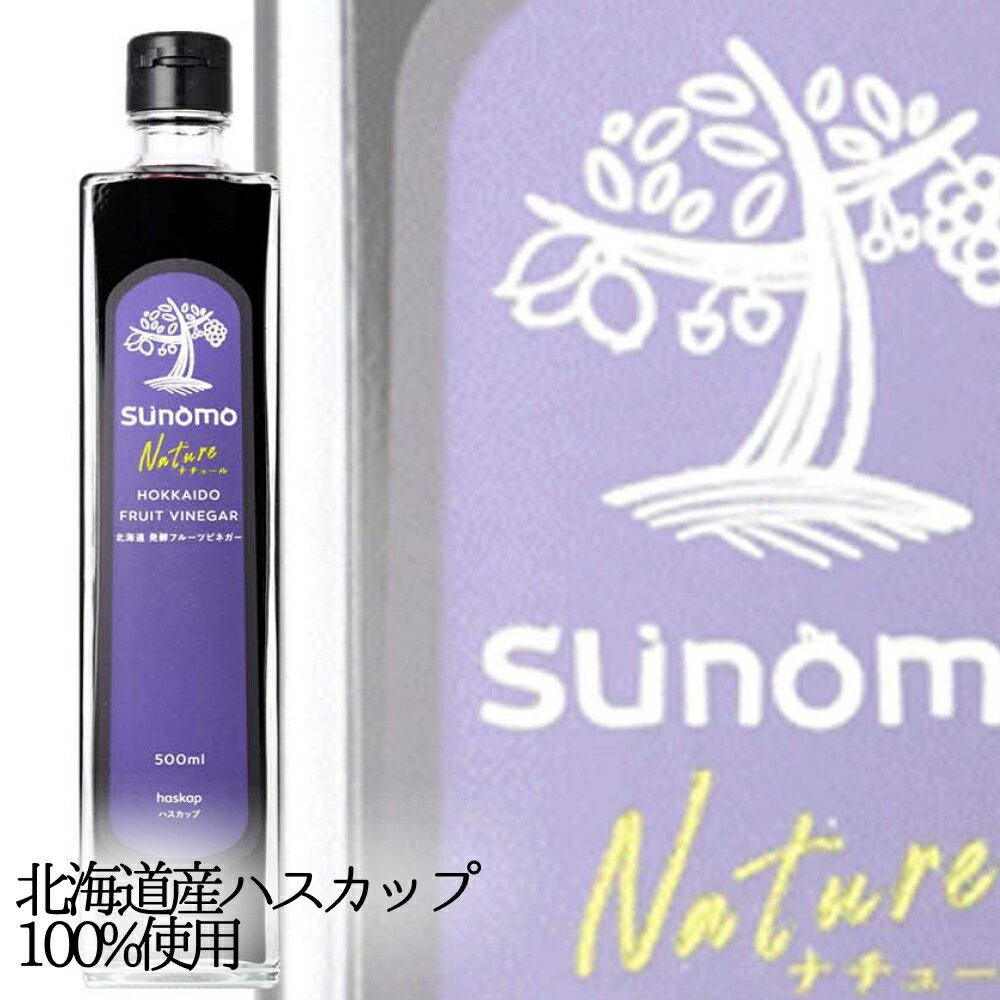 【ふるさと納税】 北海道産 ハスカップ 発酵酢 計 1250ml (500ml、加糖タイプ375ml、加糖タイプ詰め替え375ml) SUNOMO ナチュール お酢 酢 果実 常温 北海道 新ひだか町