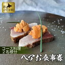 15位! 口コミ数「0件」評価「0」 北海道 新ひだか町 お料理 あま屋 ペア お食事券 フルコース 2名様 10 ～ 12品 日高 食材 料理 食事 チケット