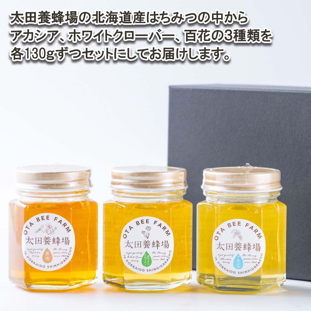 【ふるさと納税】 北海道産 天然 純粋 はちみつ 3種 計 390g 各 130g アカシア ホワイトクローバー 百花蜜 推奨品 セット A 国産 自家製 　ハチミツ 蜂蜜 ピュアハニー 北海道 新ひだか町