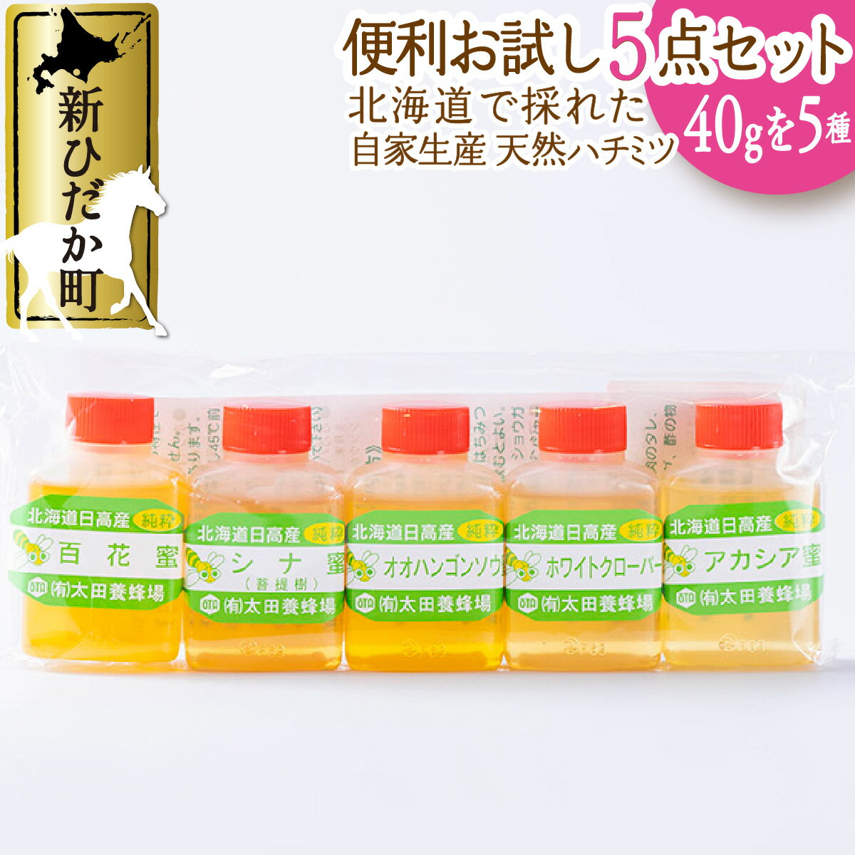 【ふるさと納税】 北海道産 天然 純粋 はちみつ 5種 計 200g 各 40g 食べ比べ セット アカシア ホワイ...