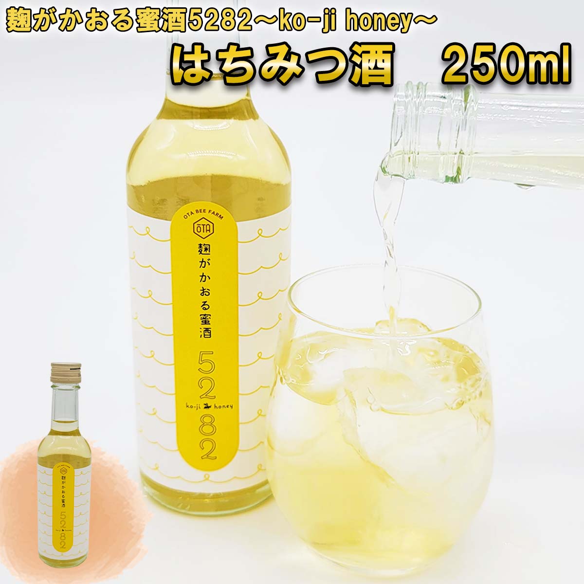 蜂蜜酒 250ml はちみつ お酒 米こうじ 麹 5282 koji honey ハチミツ 蜂蜜 オオハンゴウソウ 酒 アルコール 記念日 お祝い パーティー 食前酒 蜂蜜 カクテル サワー 北海道 新ひだか町