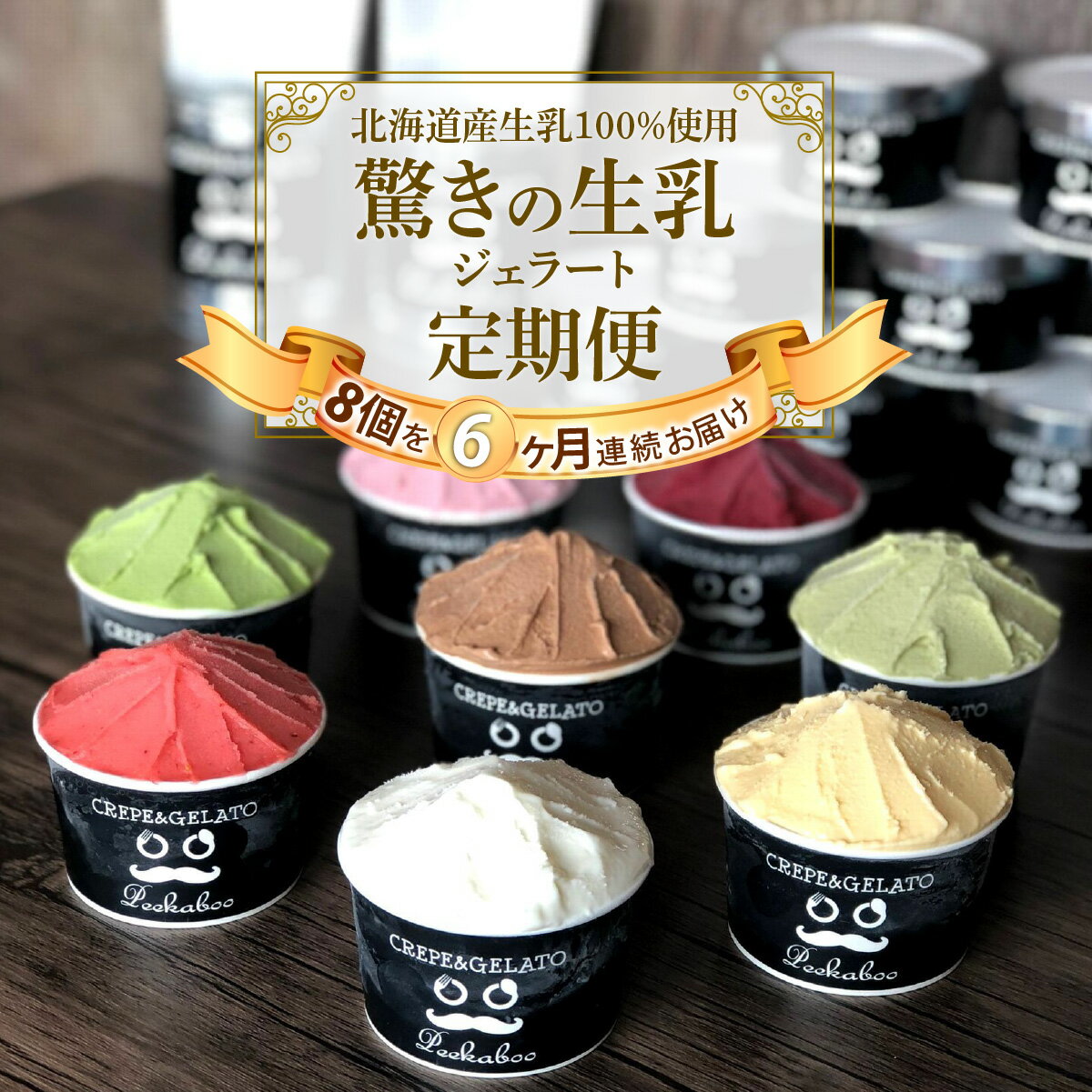 13位! 口コミ数「0件」評価「0」 ＜6ヶ月定期便＞ アイス ジェラート ソルベ 毎月 8個 北海道産 生乳 ジェラートセット スイーツ ミルク カップアイス カップ 詰め合･･･ 