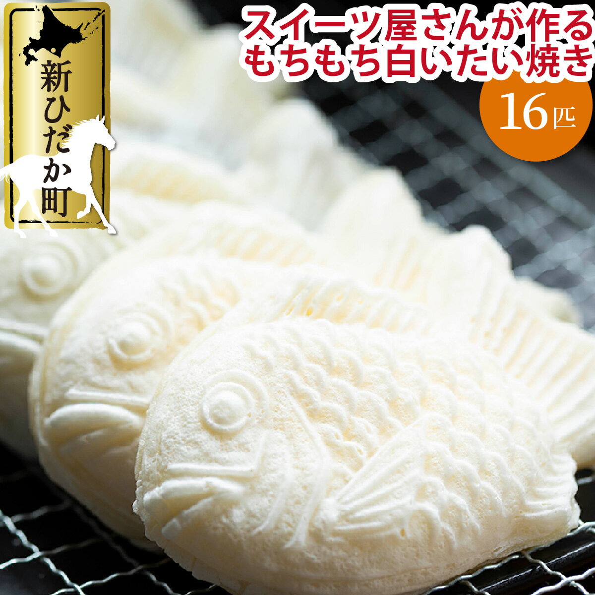 【ふるさと納税】 白い たいやき 16匹 セット もちもち タピオカ 粉 たい焼き 十勝 小倉 カスタード チョコ チーズ ゴマ 何が来るか お楽しみ 冷凍 北海道 新ひだか町のサムネイル