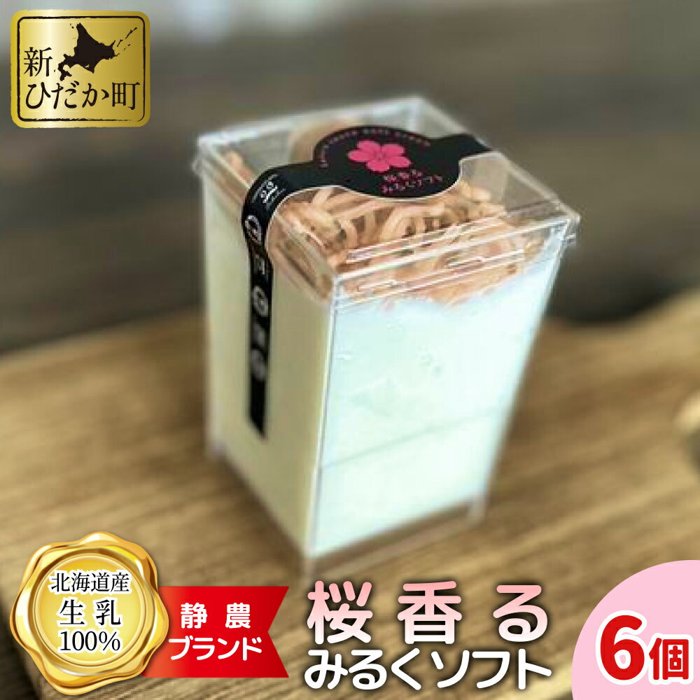 1位! 口コミ数「0件」評価「0」 ＜ 数量限定 ＞ 生乳 ソフトクリーム 桜 香る みるく ソフト 6個 静農ブランド ミルク さくら 桜 ソフトクリーム アイス アイスク･･･ 