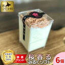 21位! 口コミ数「0件」評価「0」 ＜ 数量限定 ＞ 生乳 ソフトクリーム 桜 香る みるく ソフト 6個 静農ブランド ミルク さくら 桜 ソフトクリーム アイス アイスク･･･ 