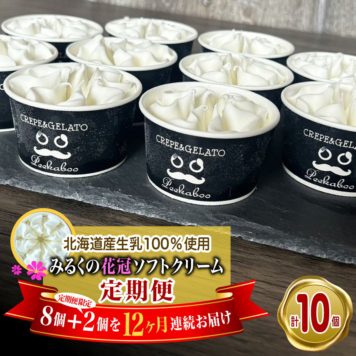 【ふるさと納税】 ＜ 12ヶ月 定期便 ＞ 北海道産 生乳100％ みるく の 花冠 ソフト クリーム 10個 アイス アイスクリーム ソフトクリー..