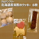【ふるさと納税】 グルテンフリー 北海道産 米粉 クッキー 8枚 セット どれが届くか お楽しみ マーガリン 不使用 ハート 桜 有機 きなこ お菓子 菓子 焼き菓子 焼菓子 洋菓子 おやつ 常温 北海道 新ひだか町