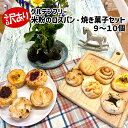 【ふるさと納税】 訳あり グルテンフリー 米粉 ロスパン 焼き菓子 9〜10個 セット パン マフィン スコーン ケーキ タルト キッシュ クッキー パウンドケ...