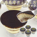 ティラミス 【ふるさと納税】 日高昆布 ティラミス 昆布 スイーツ カップ ケーキ チーズ クリーム マスカルポーネ 生クリーム 濃厚 洋菓子 冷凍 北海道 新ひだか町