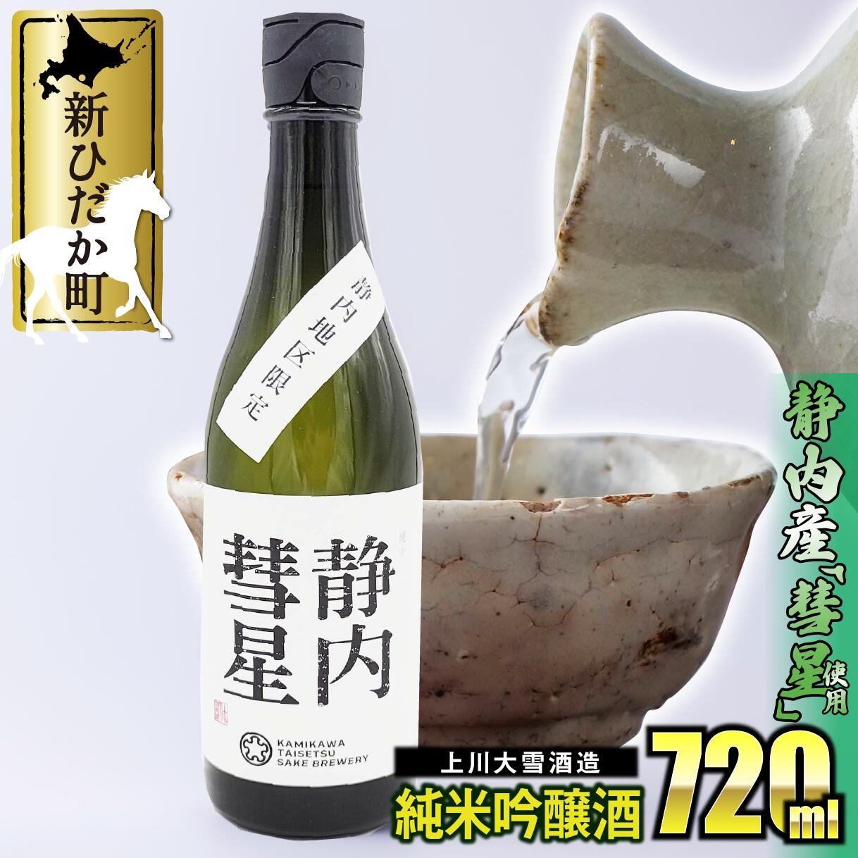 【ふるさと納税】 北海道産 米 純米 吟醸酒 日本酒 720ml 上川大雪酒造 静内彗星 お酒 酒 アルコール 純米 彗星 碧雲蔵 常温 北海道 新ひだか町