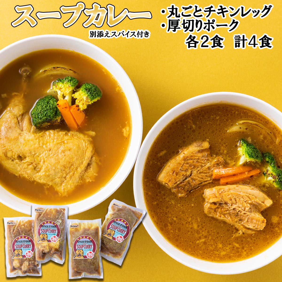 【ふるさと納税】 北海道産 スープカレー チキン ポーク 計