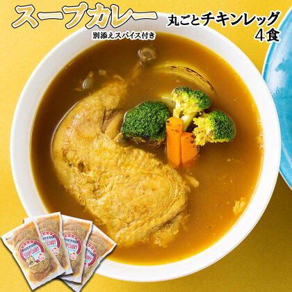 北海道産 スープカレー チキン 4食 丸ごと チキンレッグ 鶏肉 鶏 肉 カレー インスタント 湯煎 別途 スパイス 付き 辛さ 調整 冷凍 北海道 新ひだか町