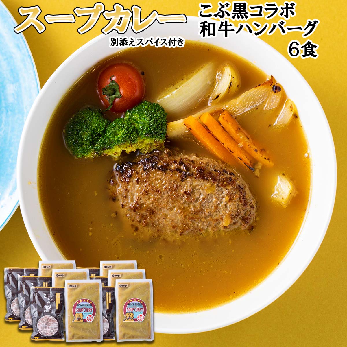 【ふるさと納税】 北海道産 黒毛和牛 こぶ黒 スープカレー ハンバーグ 計 6食 和牛 ブランド牛 コラボ 牛肉 ブランド 牛 肉 カレー インスタント 湯煎 別途 スパイス 付き 辛さ 調整 黒毛 和牛 冷凍 北海道 新ひだか町