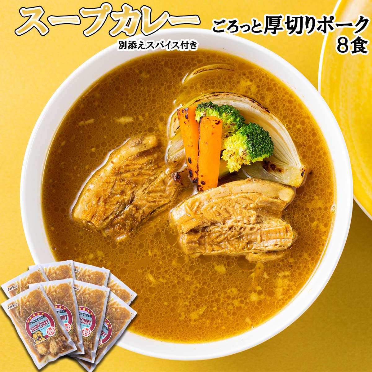 北海道産 スープカレー ポーク 8食 厚切り ポーク 豚肉 豚 肉 カレー インスタント 湯煎 別途 スパイス 付き 辛さ 調整 冷凍 北海道 新ひだか町