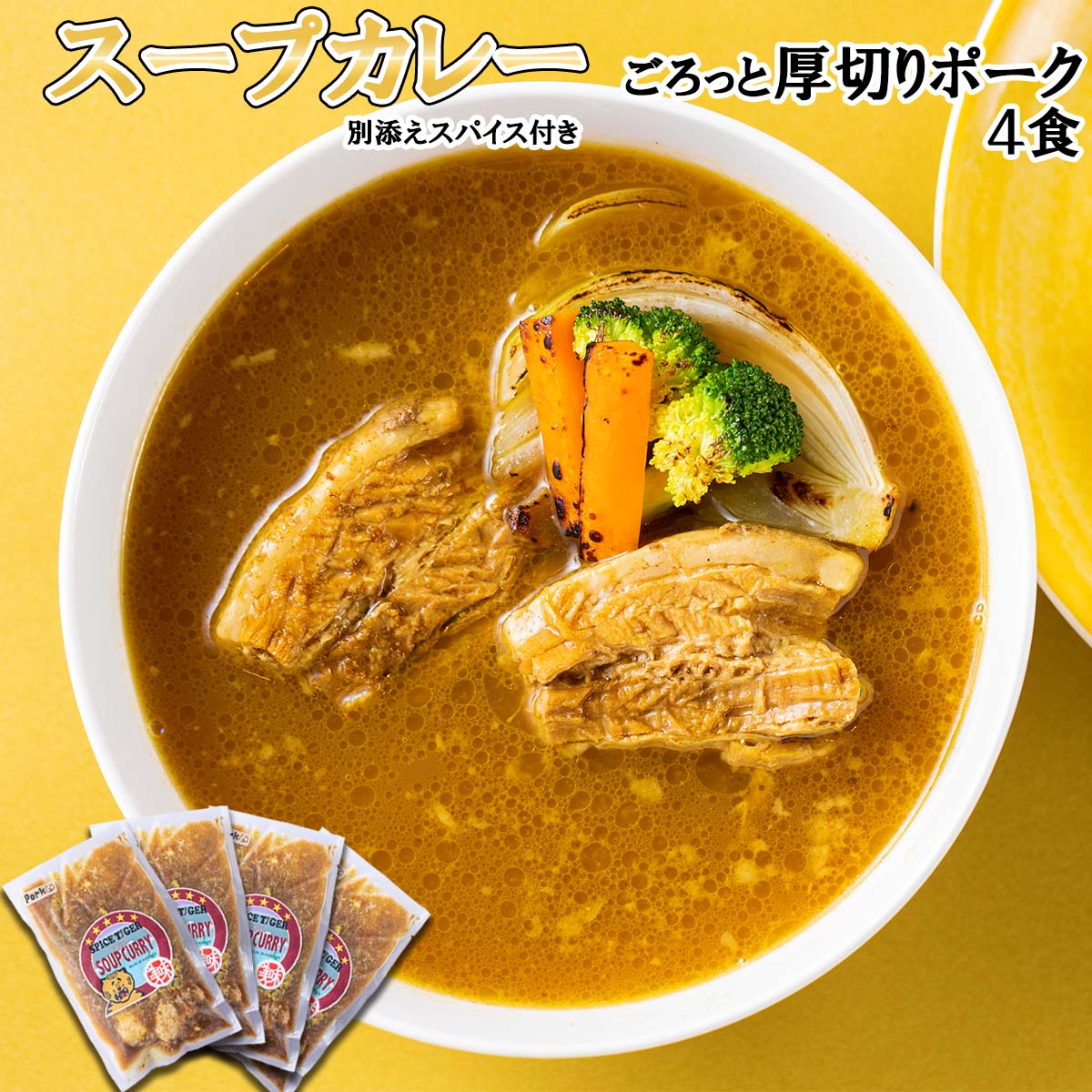 北海道産 スープカレー ポーク 4食 厚切り ポーク 豚肉 豚 肉 カレー インスタント 湯煎 別途 スパイス 付き 辛さ 調整 冷凍 北海道 新ひだか町