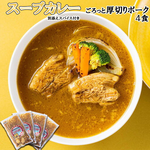 【ふるさと納税】 北海道産 スープカレー ポーク 4食 厚切り ポーク 豚肉 豚 肉 カレー インスタント 湯煎 別途 スパイス 付き 辛さ 調整 冷凍 北海道 新ひだか町 【ふるさと納税】 北海道産 スープカレー ポーク 4食 厚切り ポーク 豚肉 豚 肉 カレー インスタント 湯煎 別途 スパイス 付き 辛さ 調整 冷凍 北海道 新ひだか町