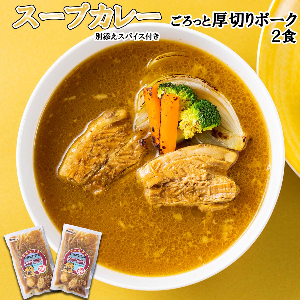 北海道産 スープカレー ポーク 2食 厚切り ポーク 豚肉 豚 肉 カレー インスタント 湯煎 別途 スパイス 付き 辛さ 調整 冷凍 北海道 新ひだか町