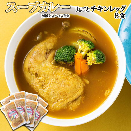 北海道産 スープカレー チキン 8食 丸ごと チキンレッグ 鶏肉 鶏 肉 カレー インスタント 湯煎 別途 スパイス 付き 辛さ 調整 冷凍 北海道 新ひだか町