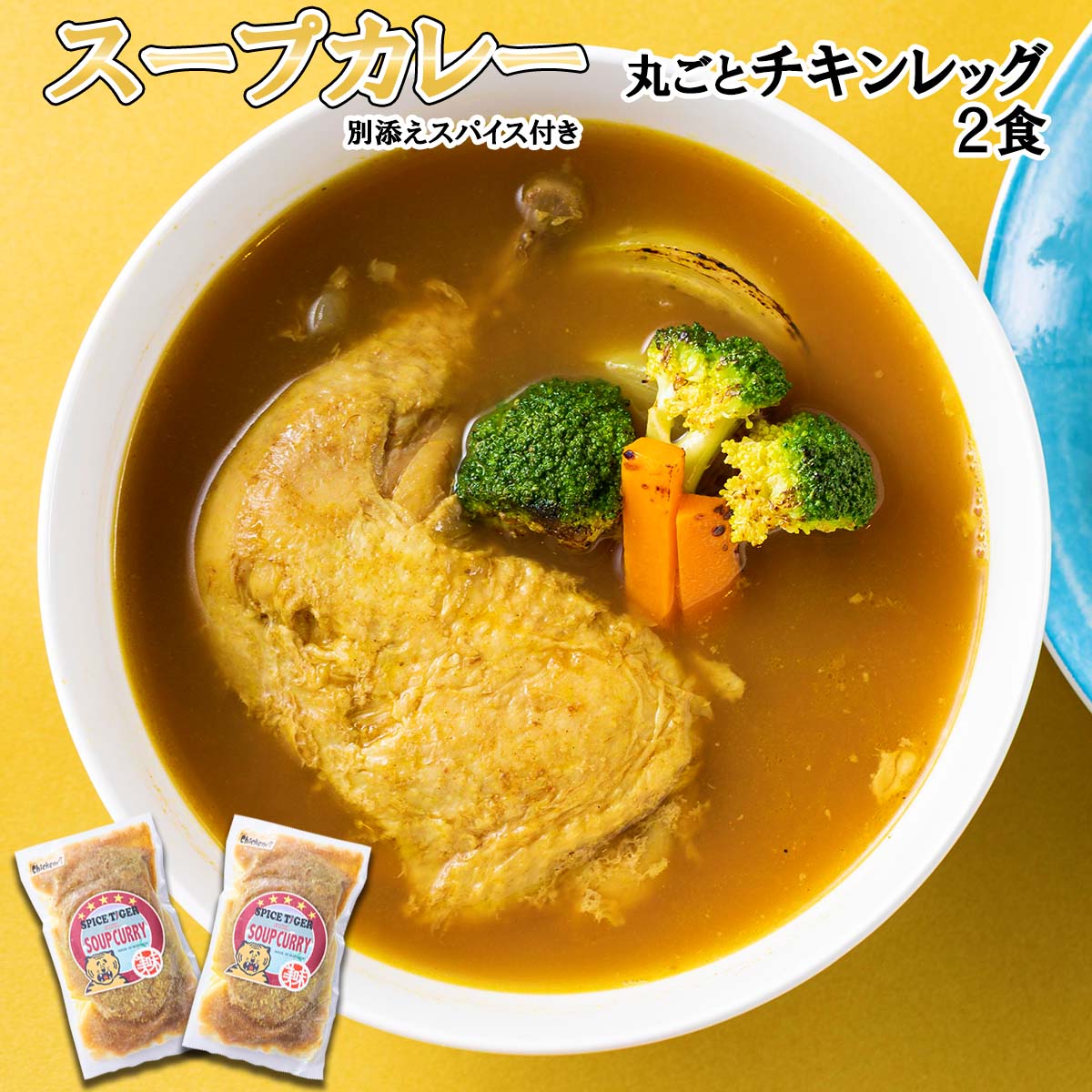 【ふるさと納税】 北海道産 スープカレー チキン 2食 丸ご