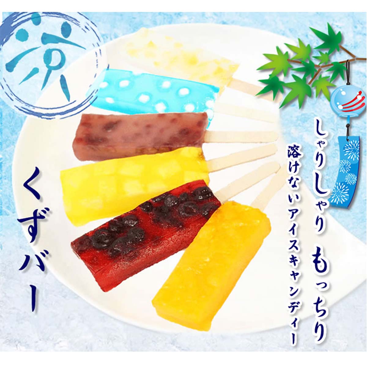 【ふるさと納税】 くずバー 10個入 夏季限定 アイス キャンディー ハスカップ パイン みかん ラムネ 白桃 水羊羹 新食感 北海道・新ひだか町からお届けします パイナップル もも 桃 モモ 小豆 あずき 羊羹 ようかん 水ようかん ソーダ くず 葛 夏 スイーツ 溶けないのサムネイル