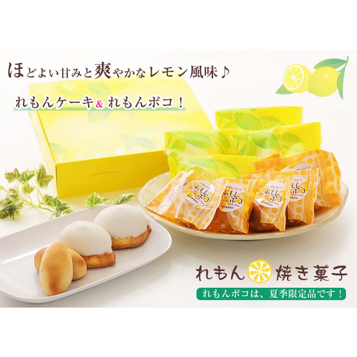 【ふるさと納税】 夏季限定 レモン菓子ギフト レモン ケーキ 焼き菓子 詰め合わせ お中元 暑中見舞い プレゼント 北海道・新ひだか町からお届けします