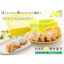 【ふるさと納税】 夏季限定 レモン菓子ギフト レモン ケーキ 焼き菓子 詰め合わせ 北海道 新ひだか町からお届けします れもん 檸檬 菓子 お菓子 スイーツ 餡 お中元 暑中見舞い プレゼント 手土産