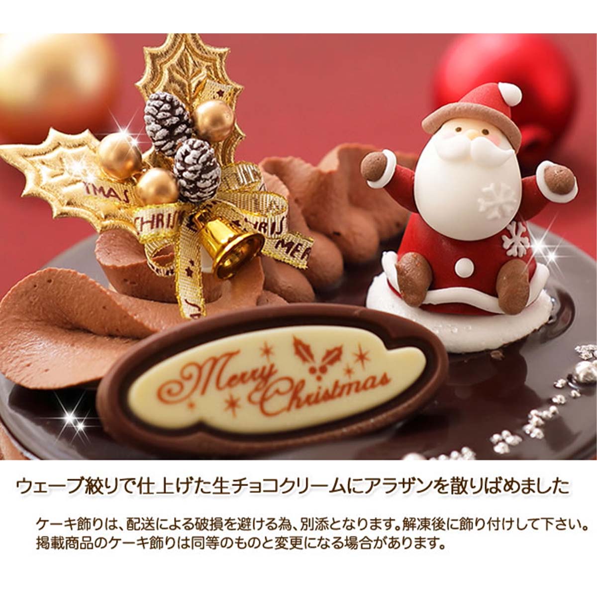 【ふるさと納税】 北海道 新ひだか町の クリスマス ケーキ『 プレミアム ショコラ』ちょっと リッチな チョコレートケーキ【お届け予定：12/20～12/24】冷凍発送 スイーツ パーティー チョコ ケーキ ホールケーキ チョコレート ムース ムースケーキ