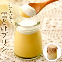 【ふるさと納税】 北の大地 の 『 雪どけ プリン 』 6個 入り スイーツ デザート 洋菓子 ギフト 溶ける とろける くちどけ なめらか お菓子 菓子 おやつ 食後 牛乳 卵 生クリーム カラメル 瓶入り 瓶 冷凍 北海道 新ひだか町