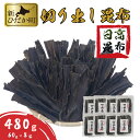 【ふるさと納税】 北海道産 日高昆布 切り出し 昆布 480g ( 60g × 8袋 ) セット 北 ...