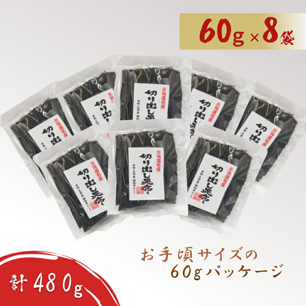 【ふるさと納税】 北海道産 日高昆布 切り出し 昆布 480g ( 60g × 8袋 ) セット 北海道 昆布 出汁 みついし昆布 だし ダシ コンブ こんぶ 海藻 お出汁 昆布巻き 昆布巻 おせち おせち料理 お節料理 佃煮 煮物 うどん そば おでん 鍋 贈答 日高 新ひだか町