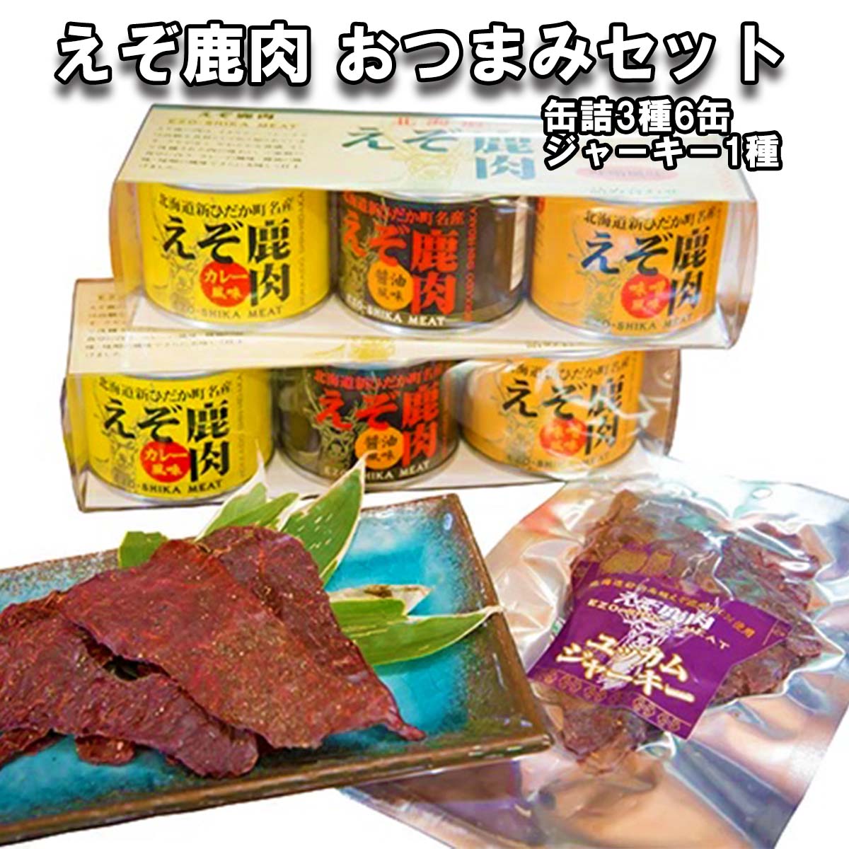 【ふるさと納税】 北海道産 鹿肉 おつまみ セット 缶詰 3種 計6缶 ＆ ジャーキー 1種 味噌 カレー 醤油 風味 えぞ鹿肉 北海道 新ひだか町