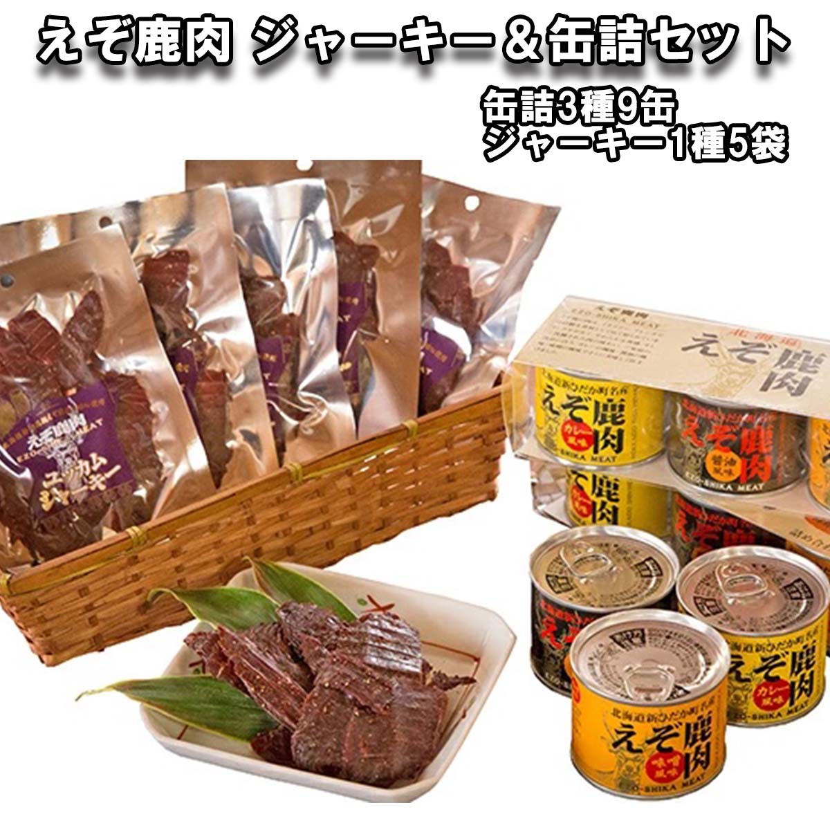 【ふるさと納税】 北海道産 鹿肉 ジャーキー 缶詰 セット 