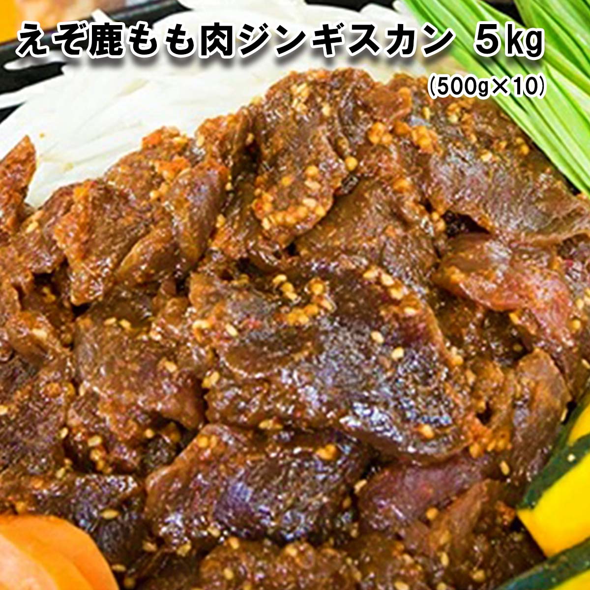 北海道産 えぞ 鹿肉 ジンギスカン 5kg (500g×10パック) 鹿肉 ジビエ 味付け エゾシカ 冷凍 北海道 新ひだか町