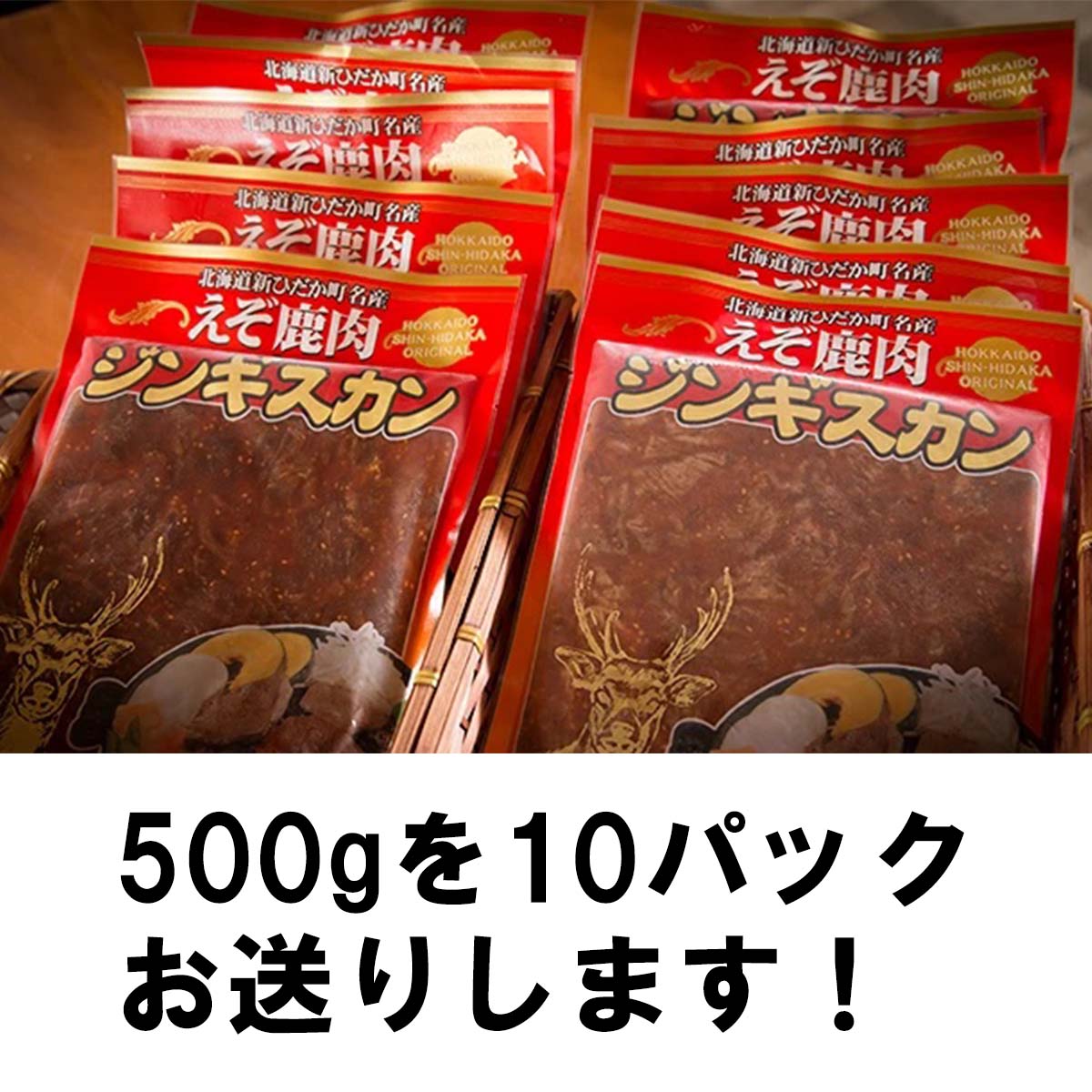 【ふるさと納税】 北海道産 えぞ 鹿肉 ジンギスカン 5kg (500g×10パック) 鹿肉 ジビエ 味付け エゾシカ 冷凍 北海道 新ひだか町