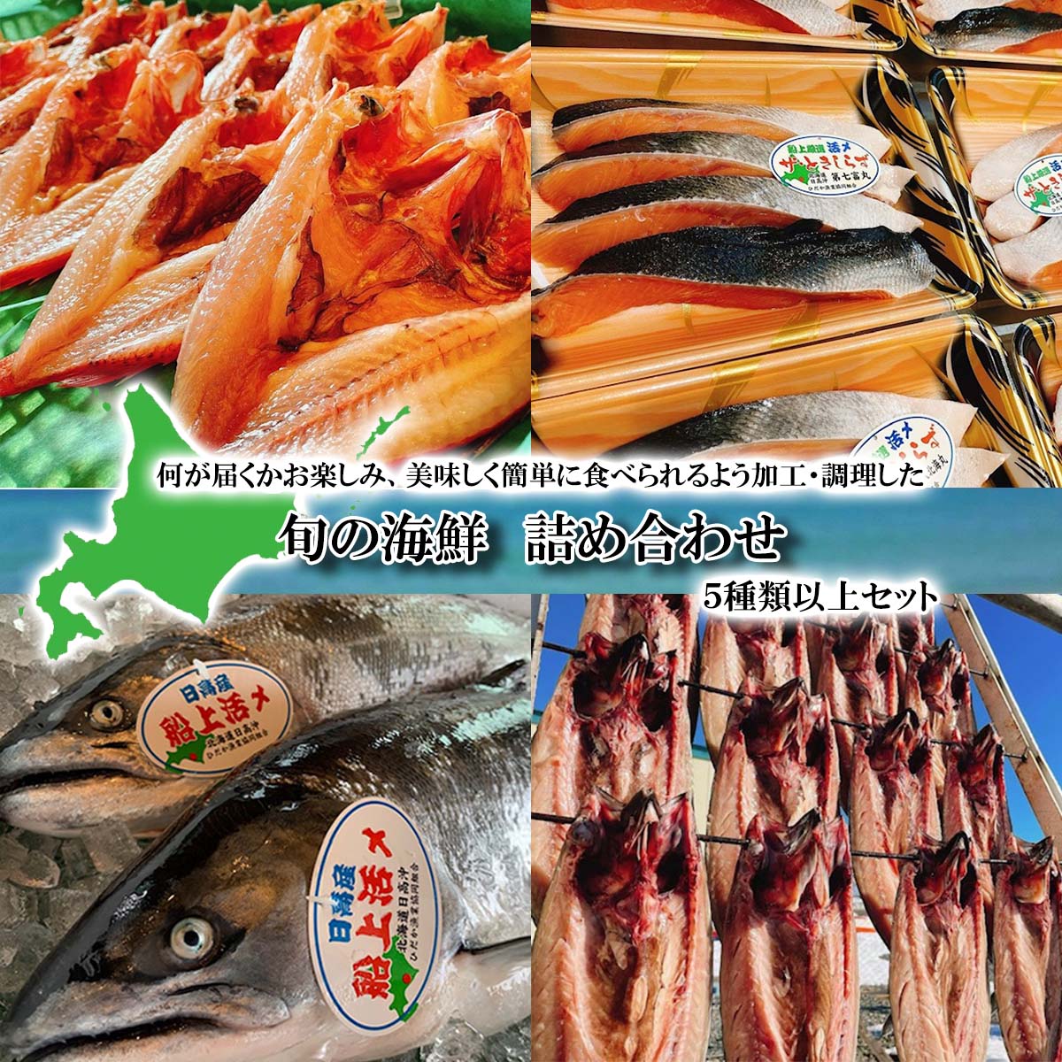 北海道産 旬の お魚 4〜5種 お楽しみ 詰め合わせ セット 西京漬け 干物 刺身 煮魚 ホッケ カレイ 鮭 鯖 ブリ 詰合せ 海の幸 旬 魚 魚介 海鮮 海産物 冷凍 北海道 新ひだか町