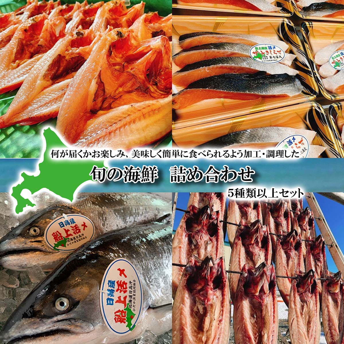 1位! 口コミ数「0件」評価「0」 北海道産 旬のお魚 5種 以上 豪華 お楽しみ 詰め合わせ セット 西京漬け 干物 刺身 煮魚 ホッケ カレイ 鮭 鯖 ブリ 海の幸 詰合･･･ 