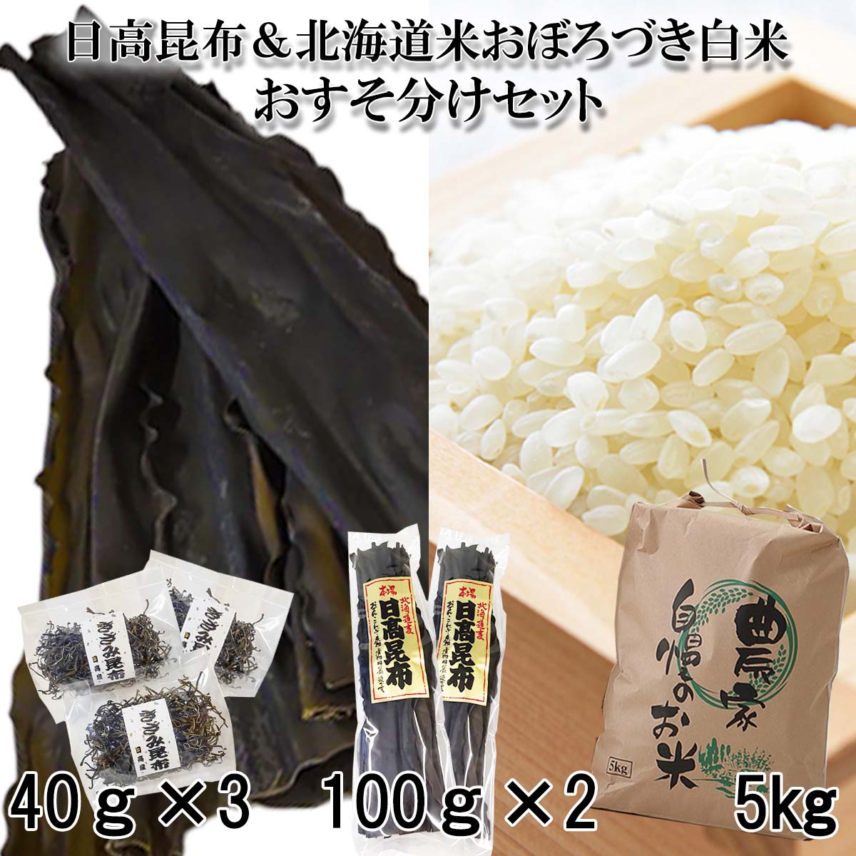 【ふるさと納税】 日高昆布( 一等級 100g×2、きざみ昆布 40g×3) ＆ 北海道米 新米 おぼろづき 白米 5kg おすそ分け セット 希少米 お米 米 昆布 出汁 お出汁 お弁当 おにぎり こんぶ 海の幸 山の幸 うまみ 旨み 旨味 常温 北海道 新ひだか町のサムネイル