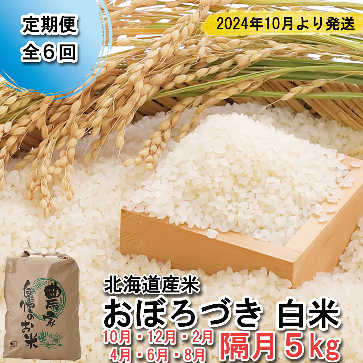 【ふるさと納税】 ＜ 予約 定期便 6回 ＞ 北海道産 おぼろづき 毎月 5kg 新...