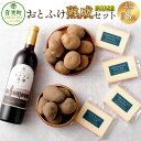 【ふるさと納税】【先行受付】おとふけ熟成セット(オトプケ浪漫 山幸 2023・ラクレットチーズ・じゃがいも)〈2025年12月上旬より順次発送予定〉【C67-2...