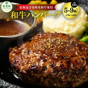 【ふるさと納税】「cow humming」和牛ハンバーグ <選べる容量> 150g×5個 計750g / 150g×9個 計1350g ハンバーグ 和牛 牛 牛肉 肉 お肉 惣菜 おかず 冷凍 北海道 音更町 送料無料