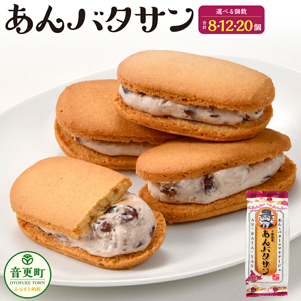 【ふるさと納税】「柳月」あんバタサン <選べる容量> 4個入×2セット 合計8個 / 4個入×3セット 合計12個 / 10個入×2セット 合計20個 洋菓子 ...
